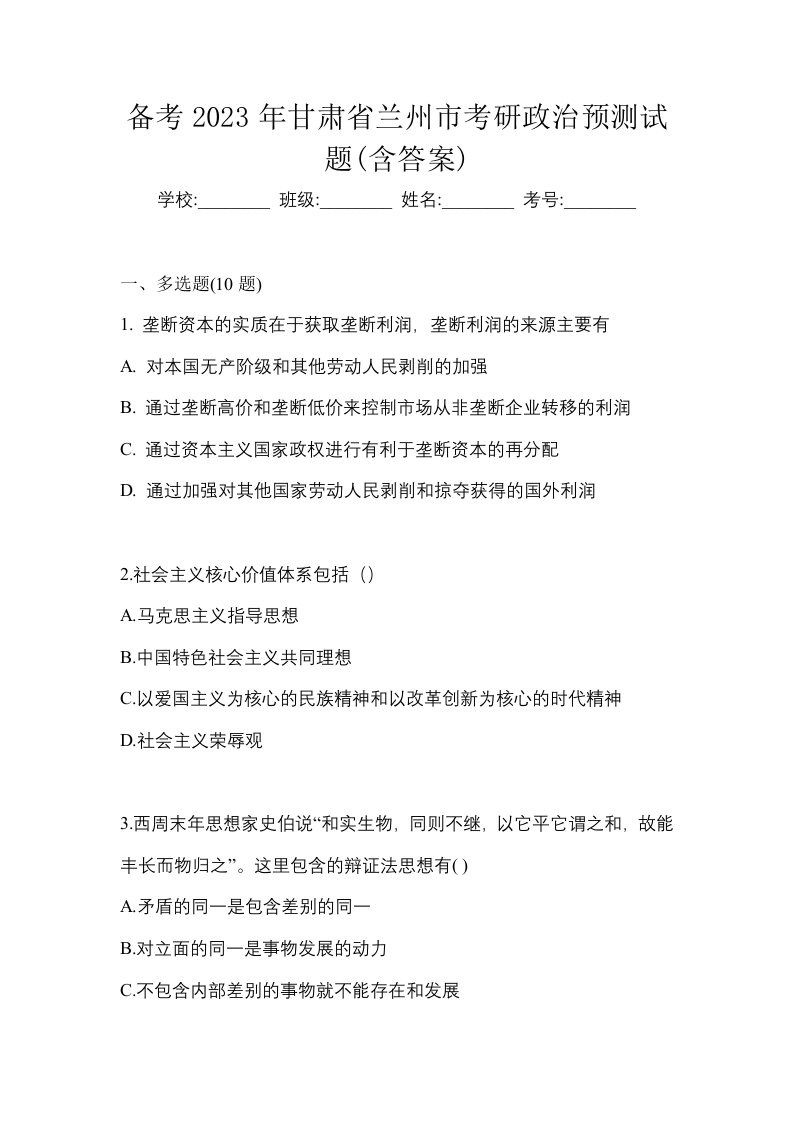 备考2023年甘肃省兰州市考研政治预测试题含答案