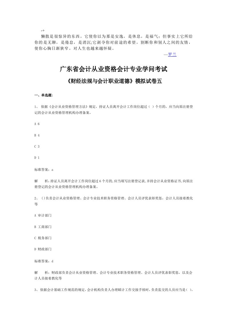 abfbbb2023会计从业资格会计专业知识考试《财经法规与会计职业道德》模拟