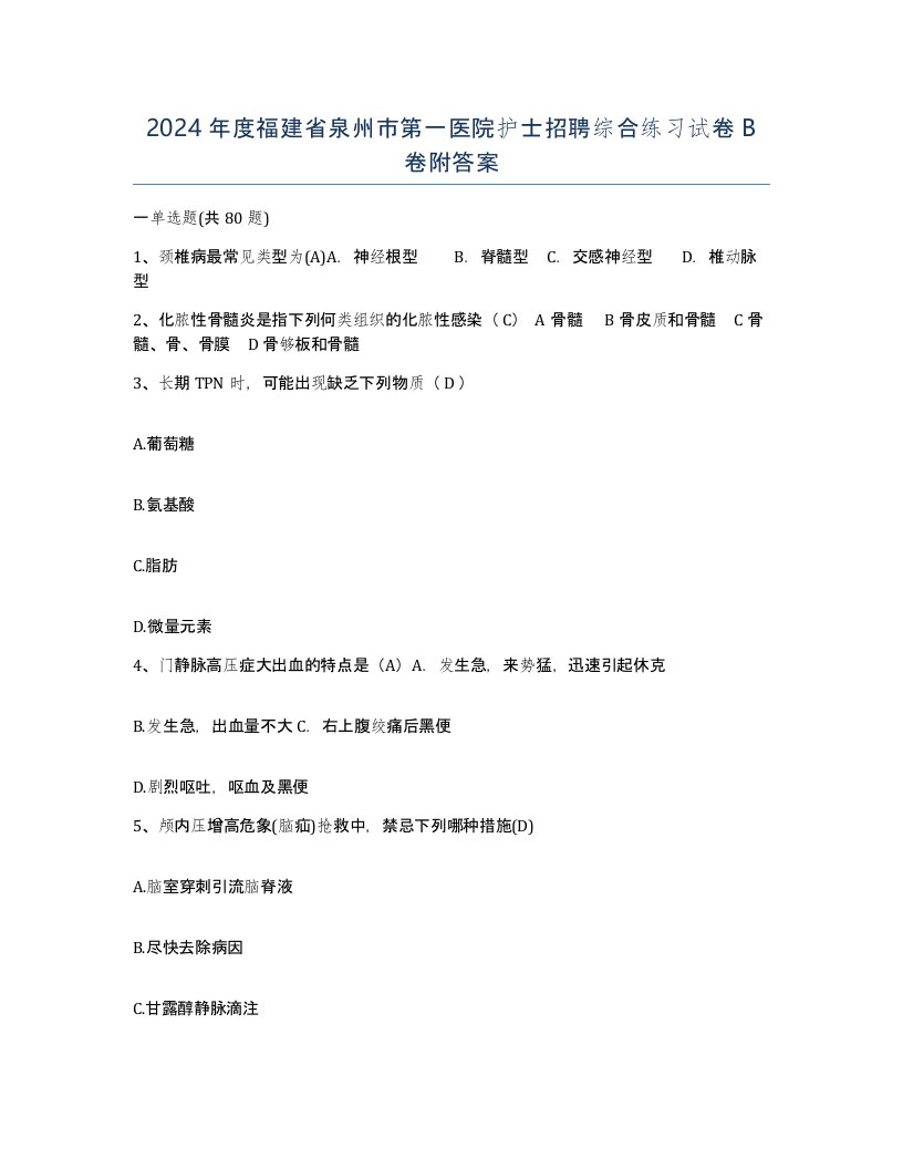 2024年度福建省泉州市第一医院护士招聘综合练习试卷B卷附答案