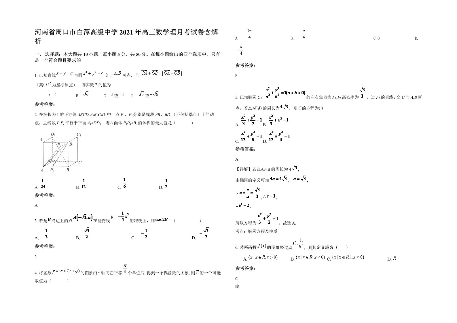 河南省周口市白潭高级中学2021年高三数学理月考试卷含解析