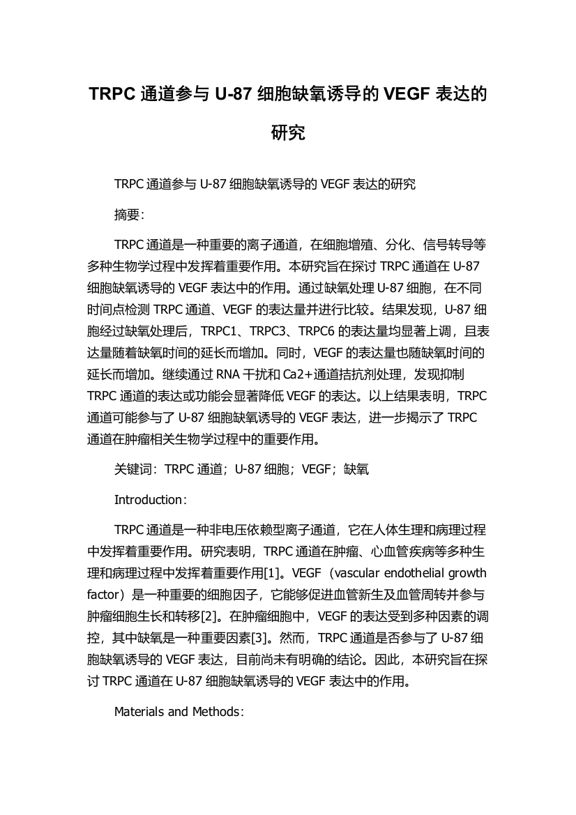 TRPC通道参与U-87细胞缺氧诱导的VEGF表达的研究