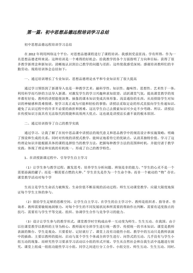 初中思想品德远程培训学习总结（共五则）[修改版]