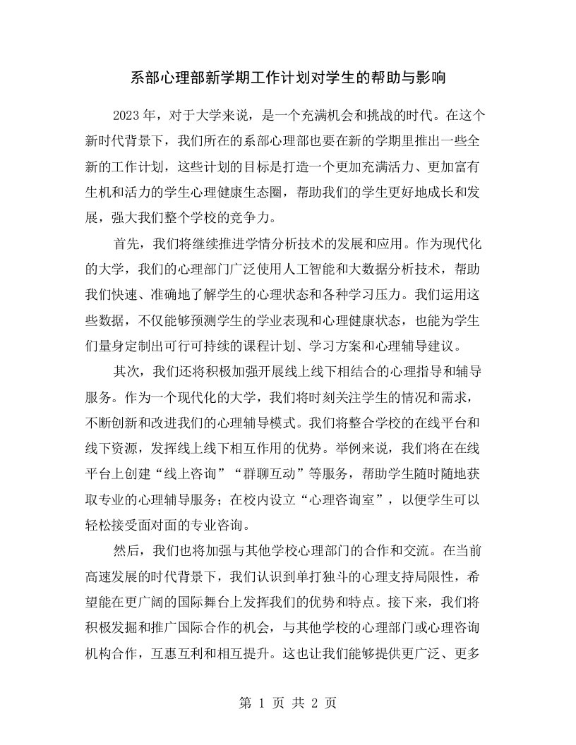 系部心理部新学期工作计划对学生的帮助与影响