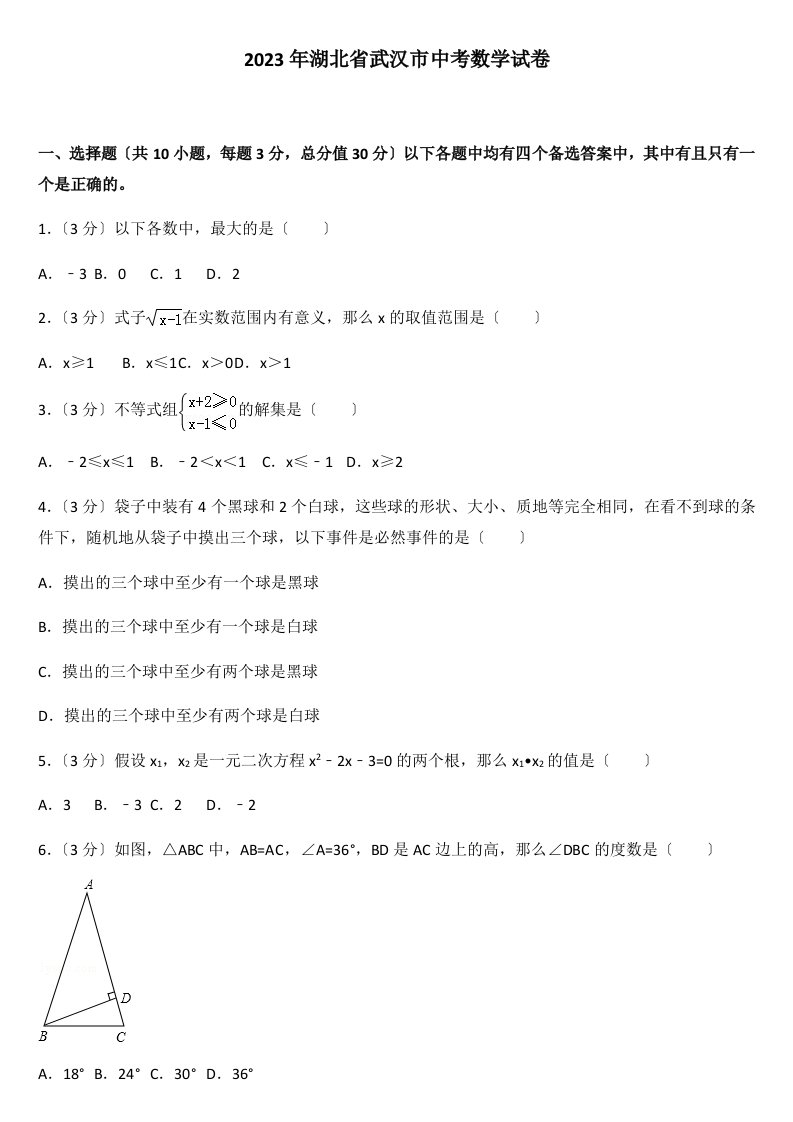 中考真题---2023年湖北省武汉市中考数学试卷及解析