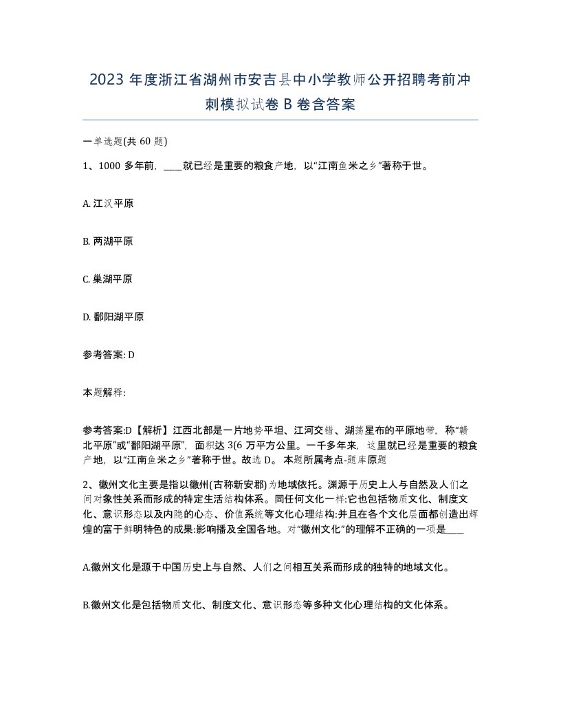 2023年度浙江省湖州市安吉县中小学教师公开招聘考前冲刺模拟试卷B卷含答案