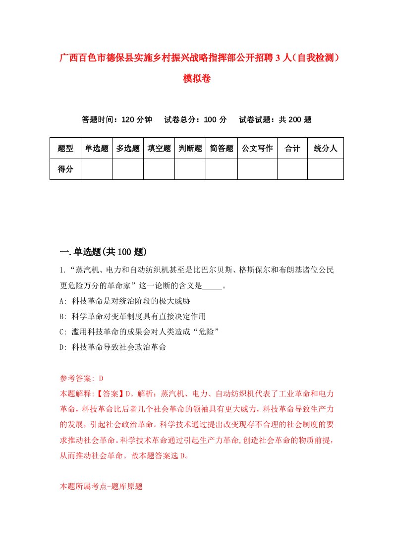 广西百色市德保县实施乡村振兴战略指挥部公开招聘3人自我检测模拟卷第7卷