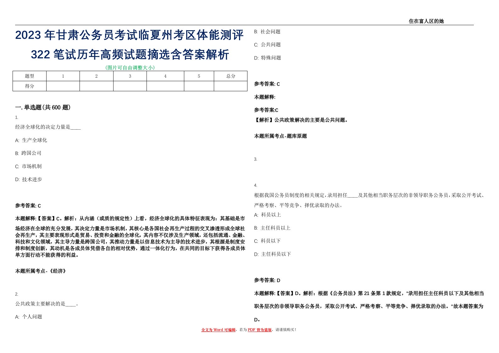 2023年甘肃公务员考试临夏州考区体能测评322笔试历年高频试题摘选含答案解析