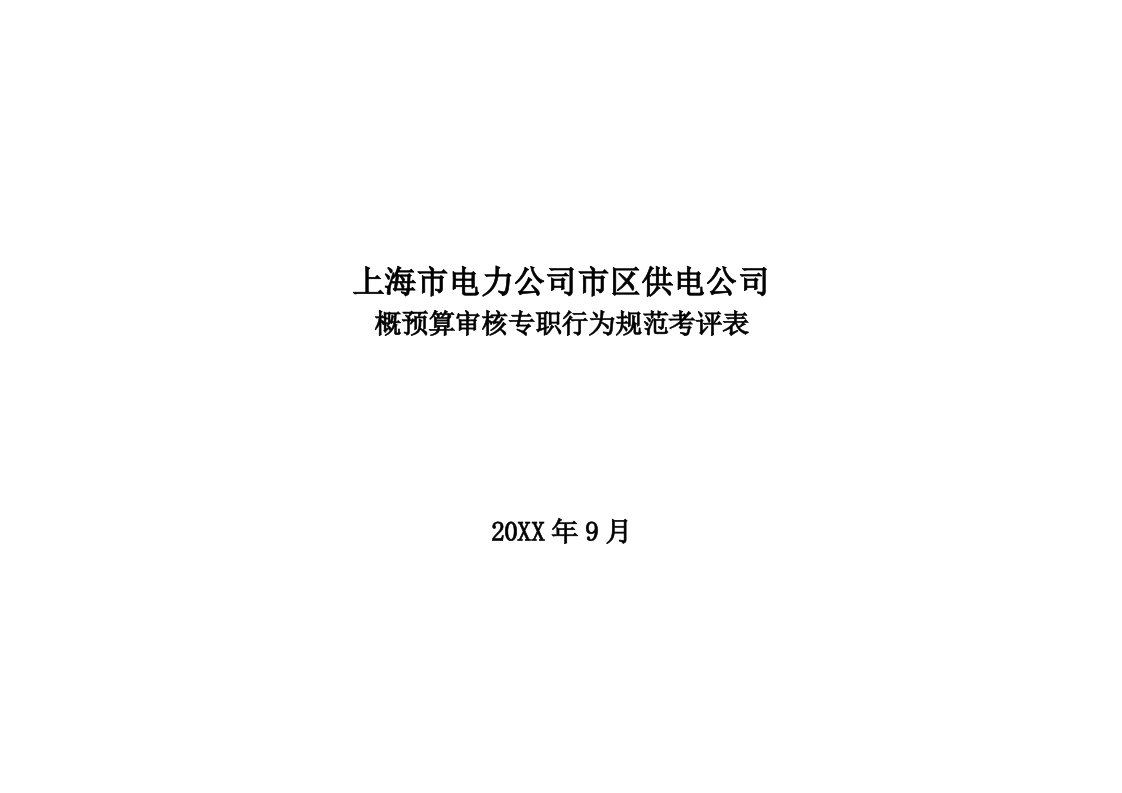 电力行业-上海市电力公司市区供电公司概预算审核专职行为规范考评表