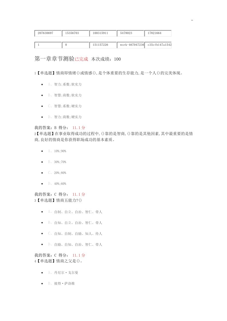 《超星雅尔》知识学习通情商与智慧人生答案解析2020年度