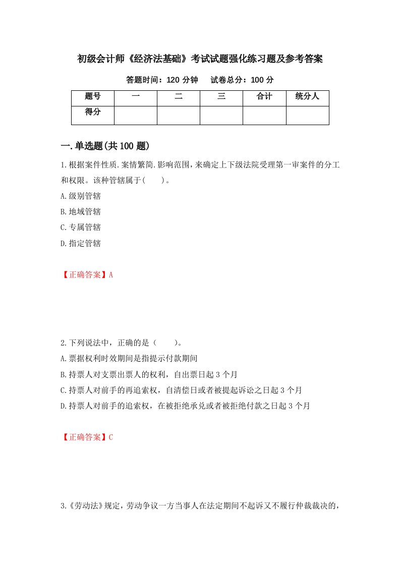 初级会计师经济法基础考试试题强化练习题及参考答案26