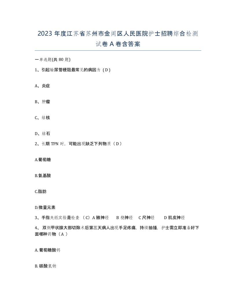 2023年度江苏省苏州市金闾区人民医院护士招聘综合检测试卷A卷含答案