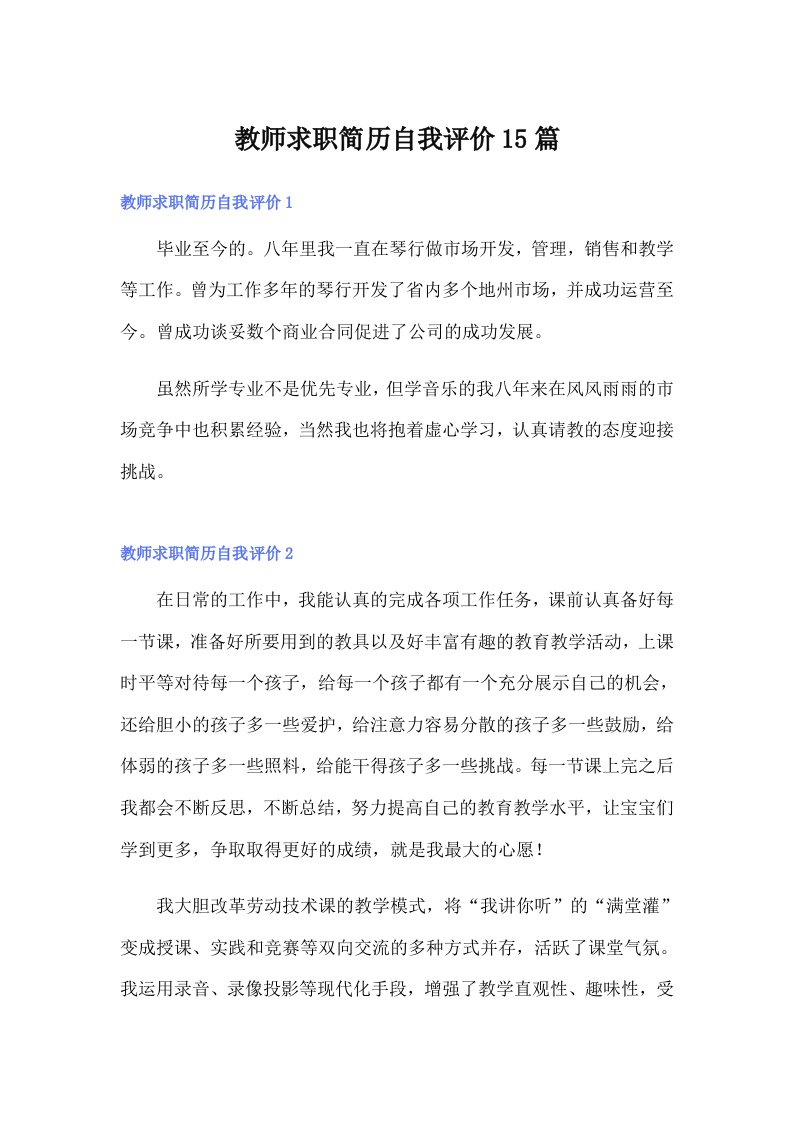 教师求职简历自我评价15篇