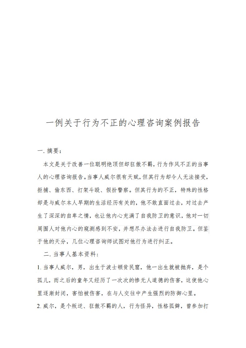 一例行为不正的心理咨询案例的报告