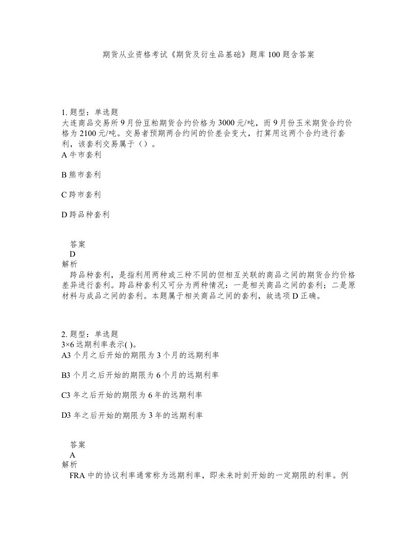 期货从业资格考试期货及衍生品基础题库100题含答案测验392版