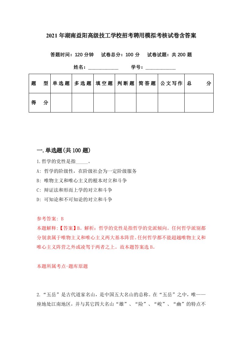 2021年湖南益阳高级技工学校招考聘用模拟考核试卷含答案8