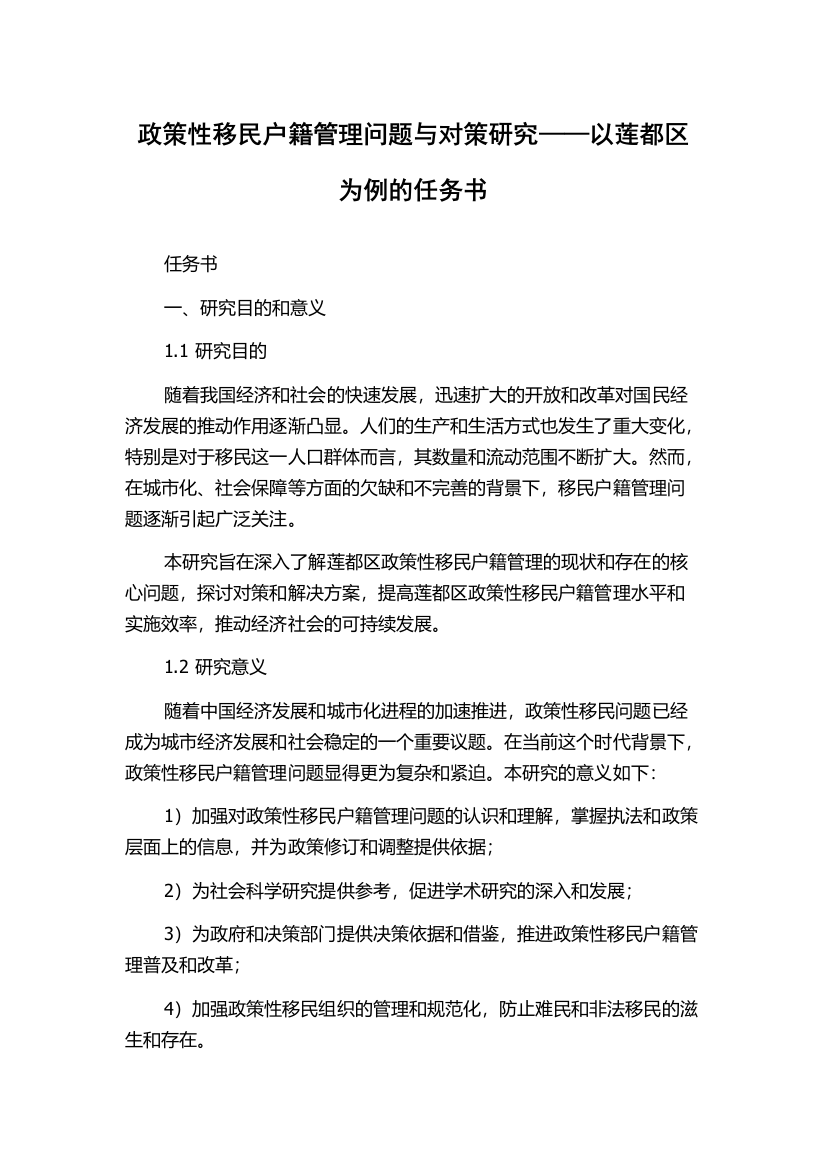 政策性移民户籍管理问题与对策研究——以莲都区为例的任务书