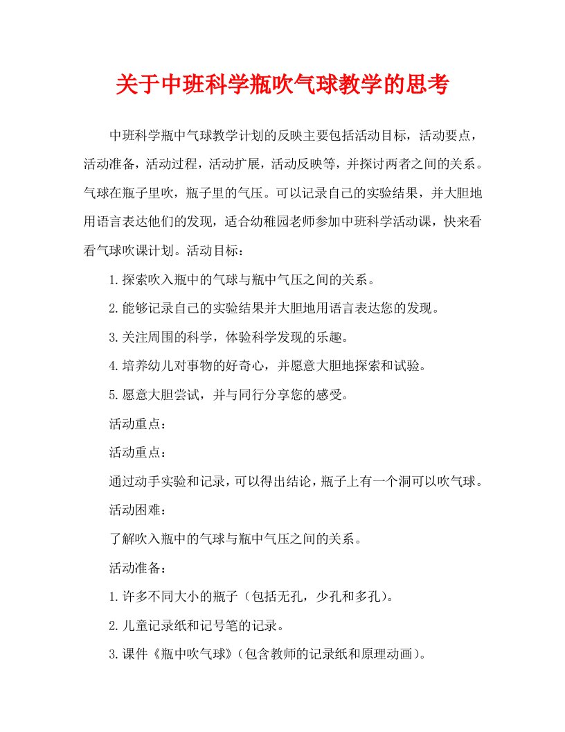 中班科学瓶中吹气球教案反思