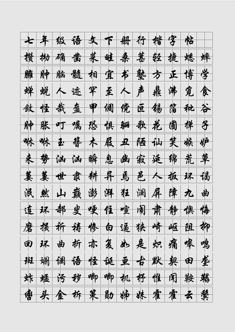 七年级语文下册行楷字帖