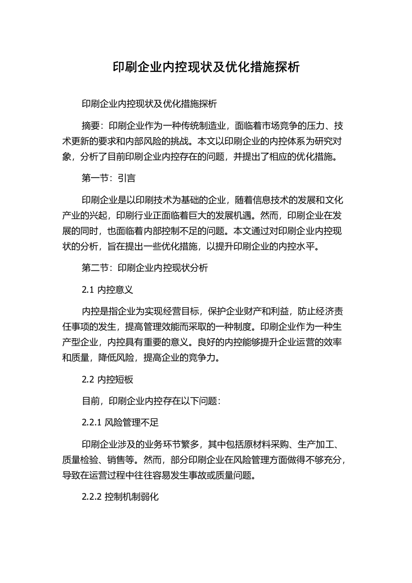 印刷企业内控现状及优化措施探析