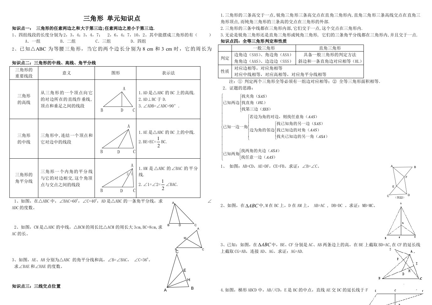 北师大-七年级-三角形-知识点梳理