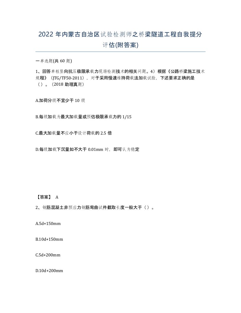 2022年内蒙古自治区试验检测师之桥梁隧道工程自我提分评估附答案