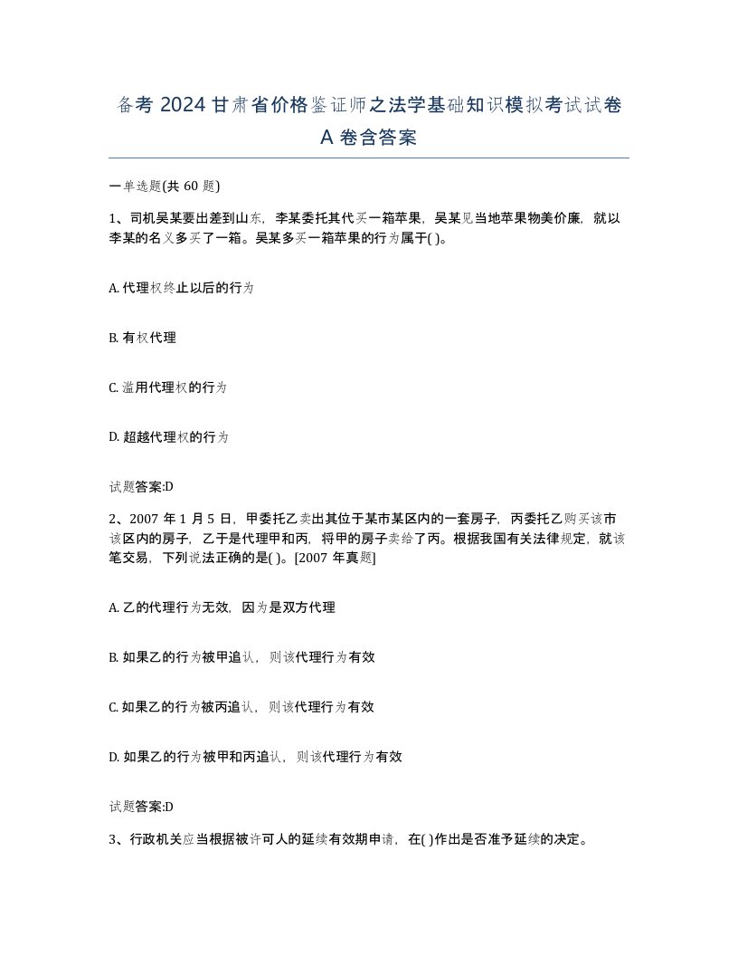 备考2024甘肃省价格鉴证师之法学基础知识模拟考试试卷A卷含答案