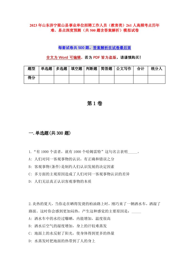 2023年山东济宁梁山县事业单位招聘工作人员教育类261人高频考点历年难易点深度预测共500题含答案解析模拟试卷