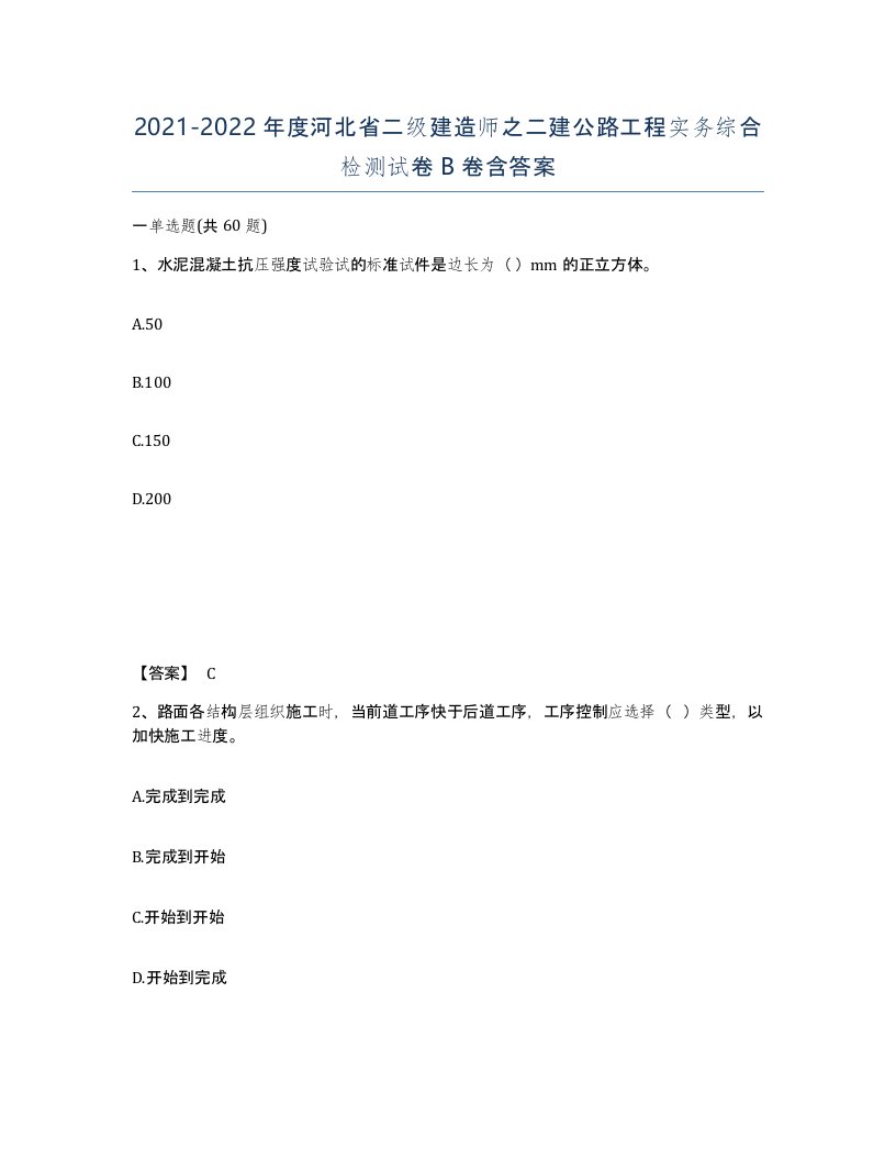 2021-2022年度河北省二级建造师之二建公路工程实务综合检测试卷B卷含答案