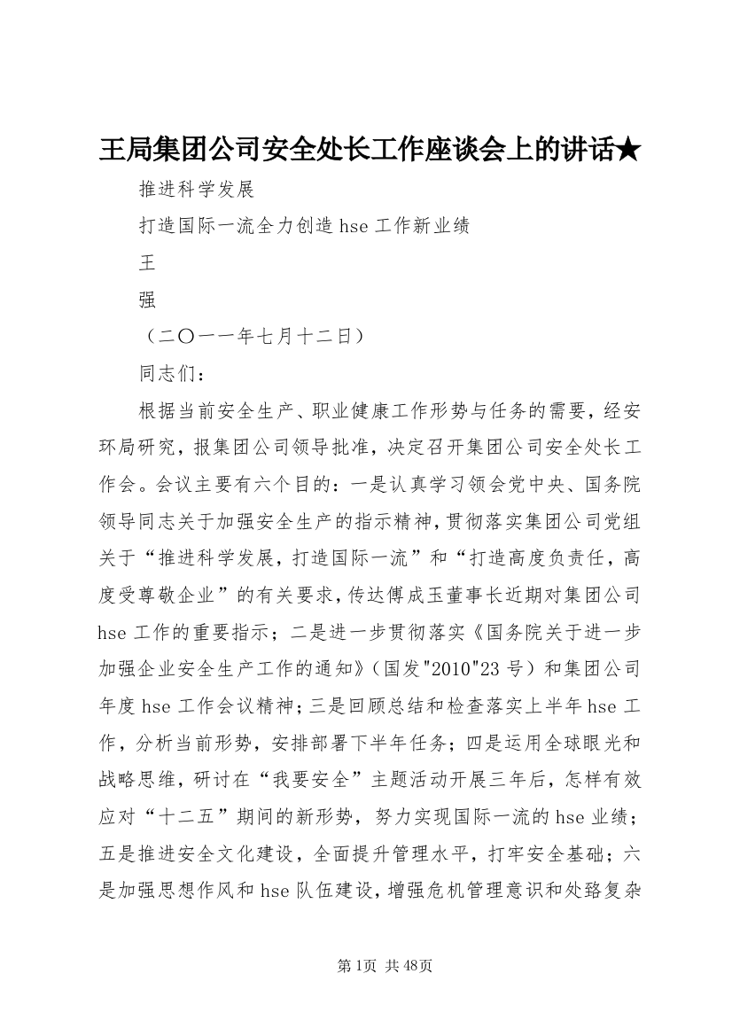 王局集团公司安全处长工作座谈会上的致辞★