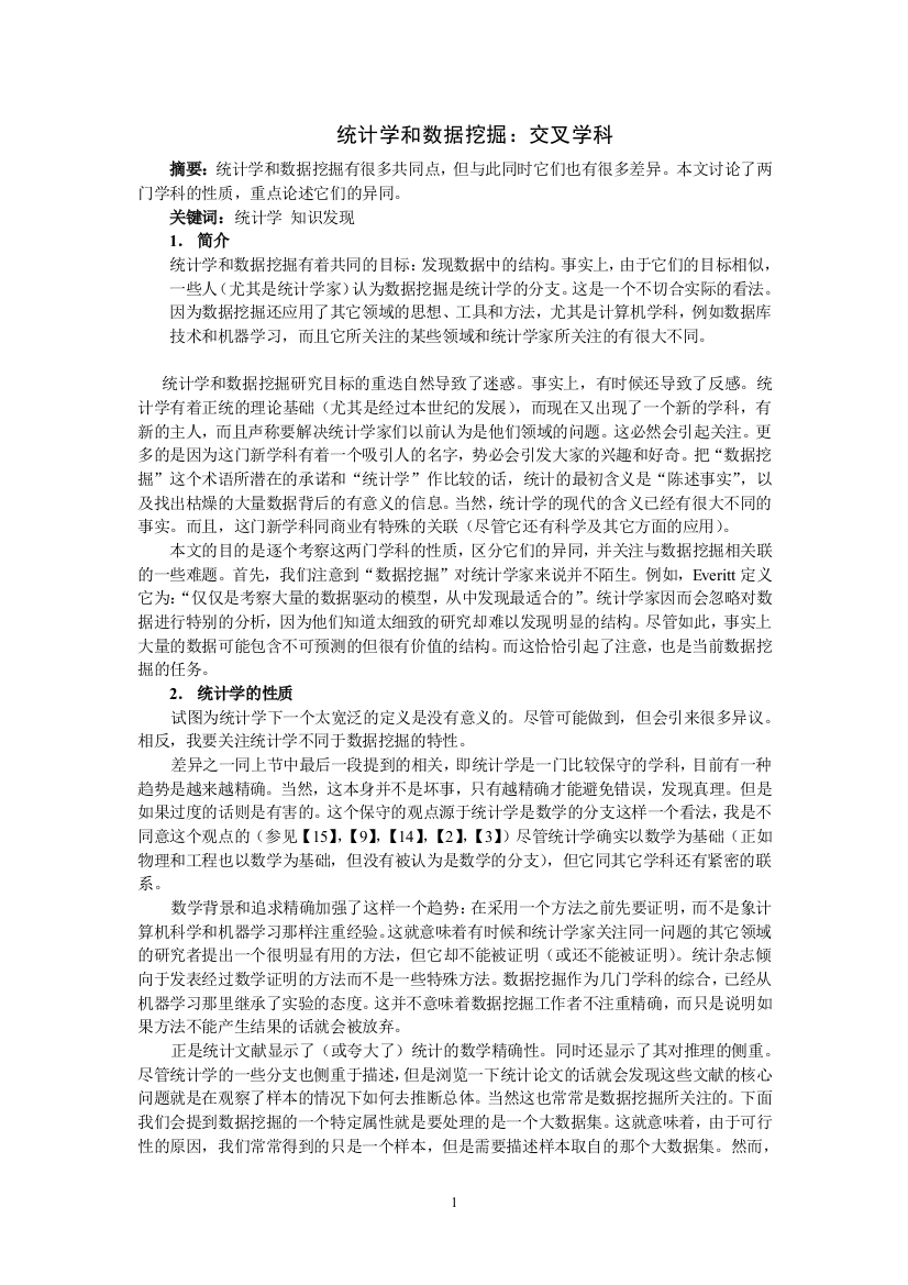 统计学与数据挖掘