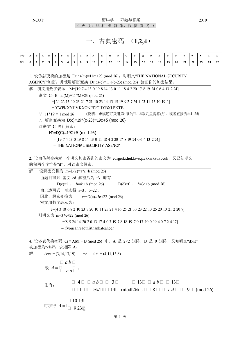 (完整word版)现代密码学-清华大学-杨波着+习题答案