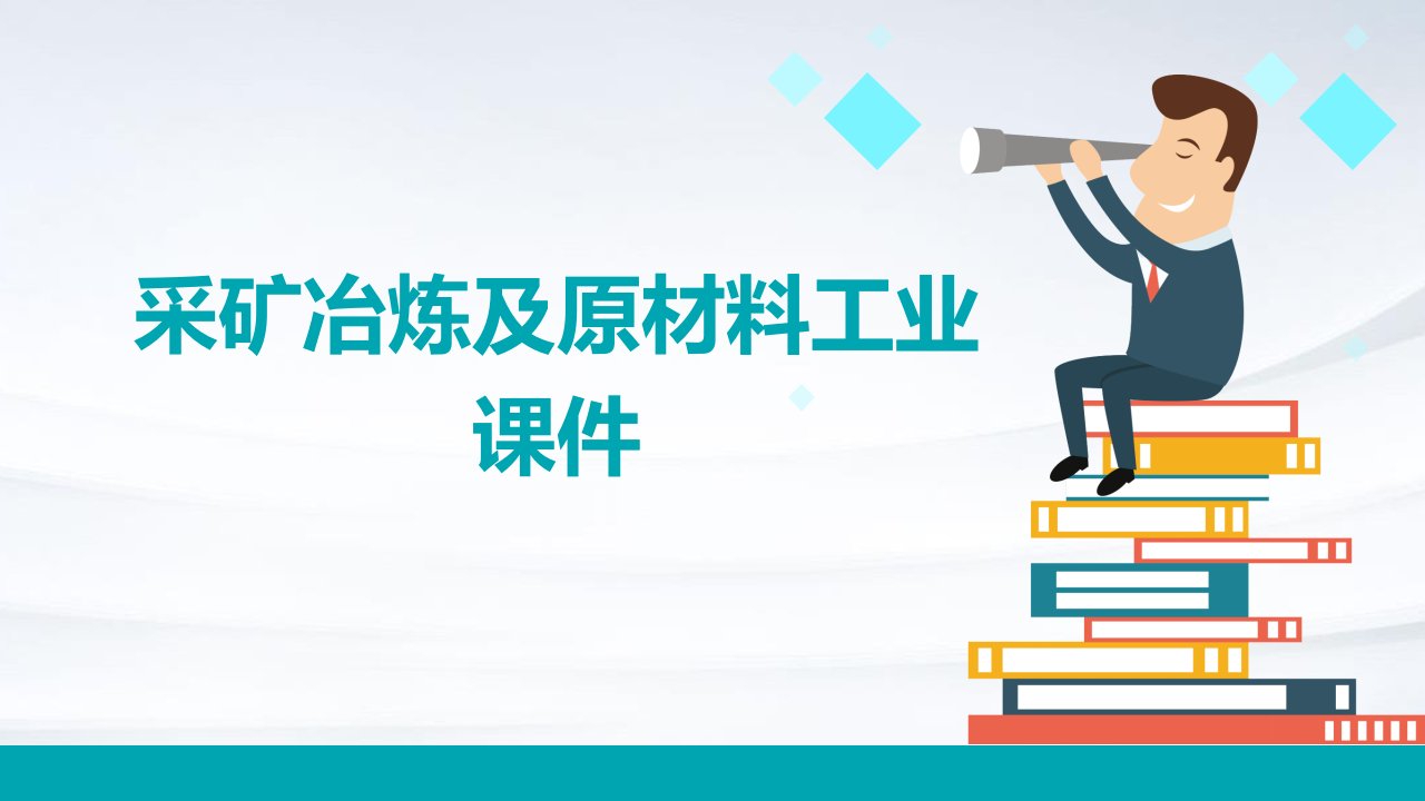 采矿冶炼及原材料工业课件