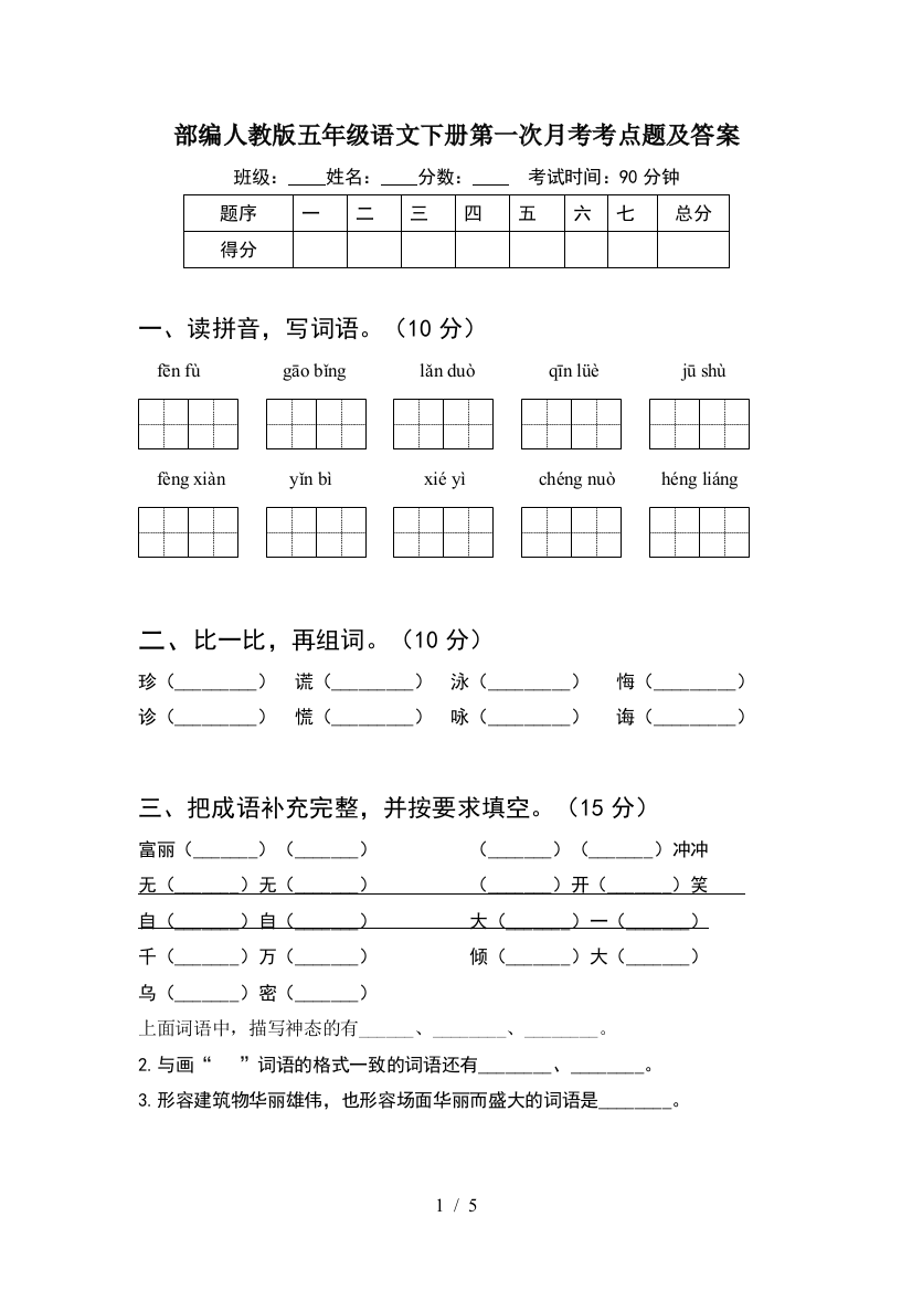 部编人教版五年级语文下册第一次月考考点题及答案