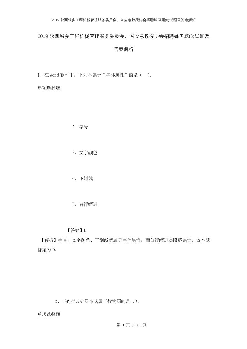 2019陕西城乡工程机械管理服务委员会省应急救援协会招聘练习题8试题及答案解析