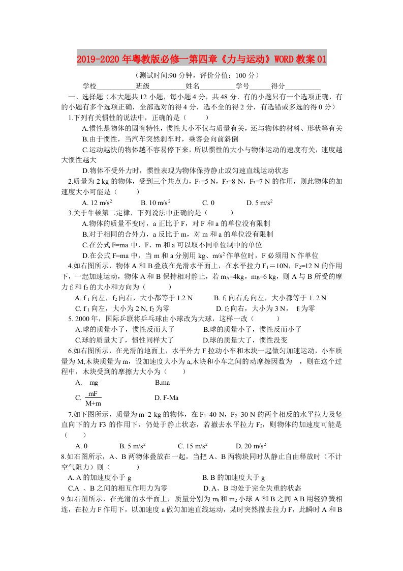 2019-2020年粤教版必修一第四章《力与运动》WORD教案01