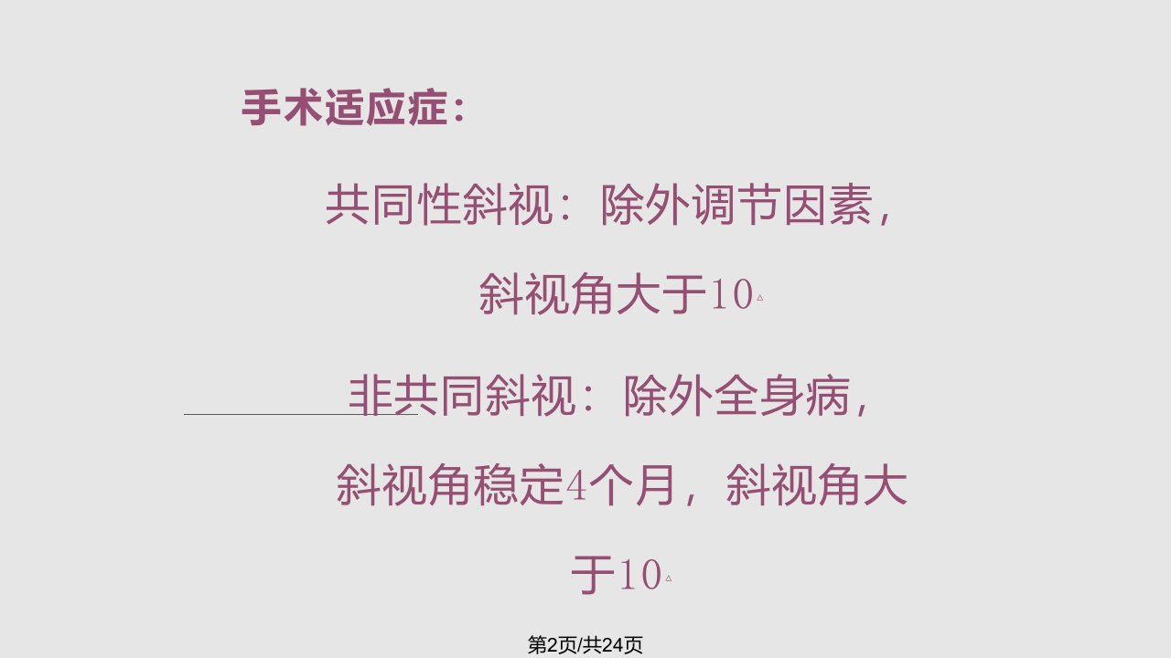 斜视手术操作与技巧