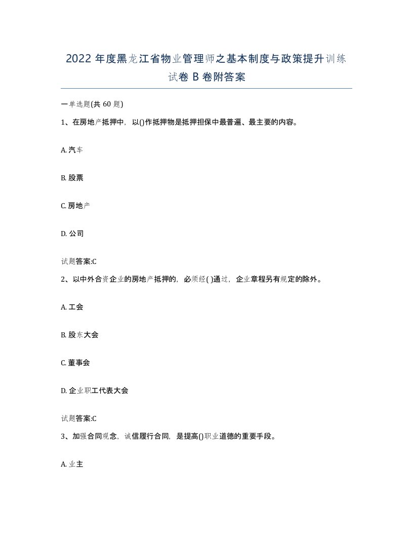 2022年度黑龙江省物业管理师之基本制度与政策提升训练试卷B卷附答案