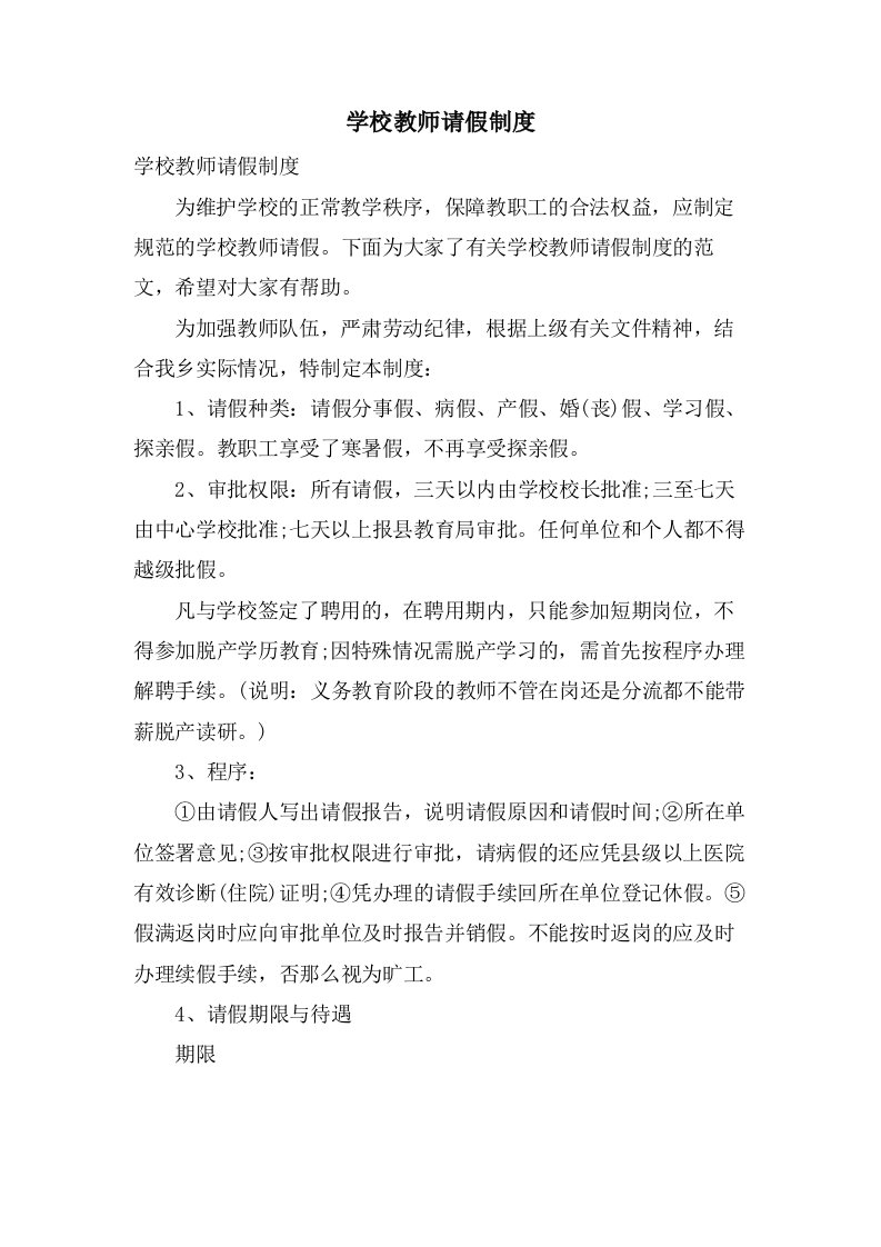 学校教师请假制度