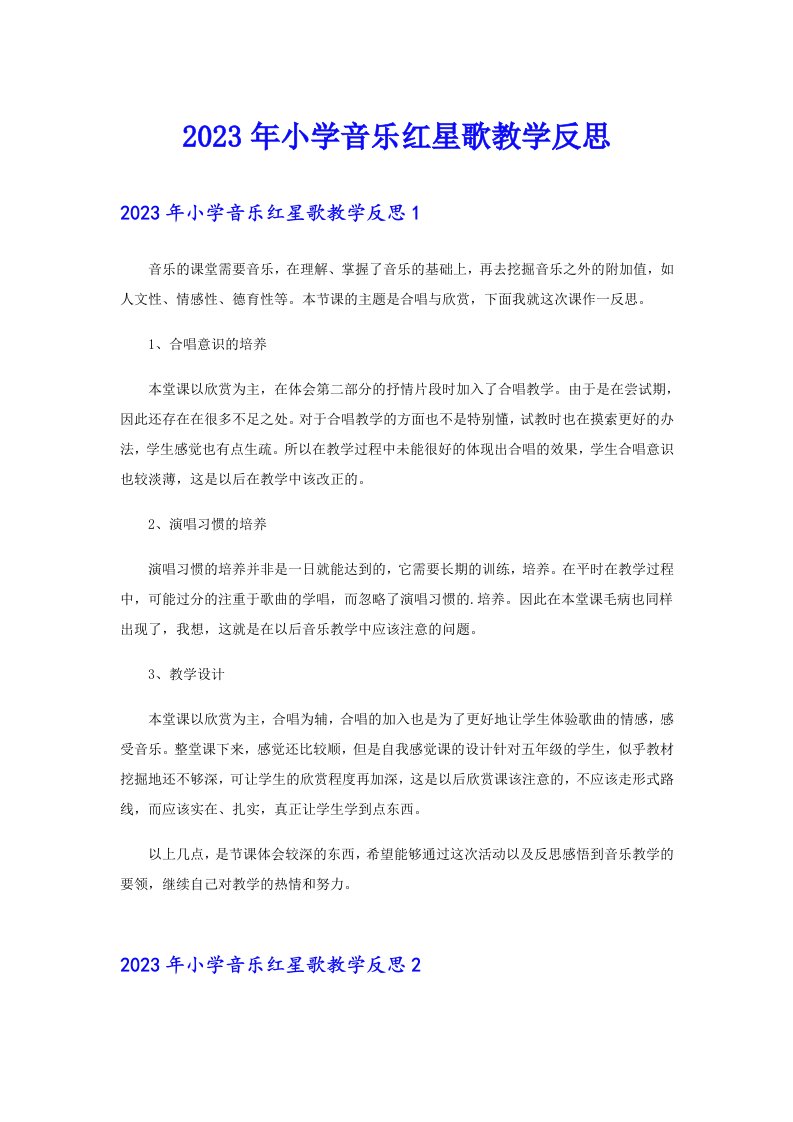 2023年小学音乐红星歌教学反思