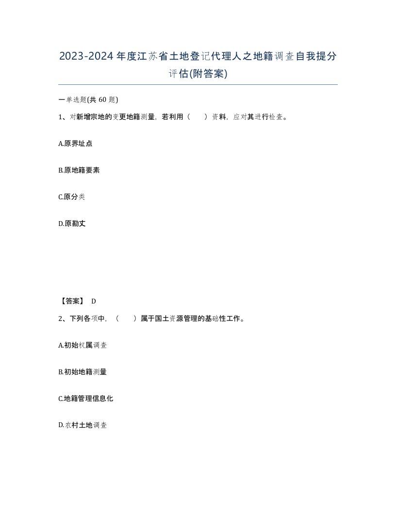 2023-2024年度江苏省土地登记代理人之地籍调查自我提分评估附答案