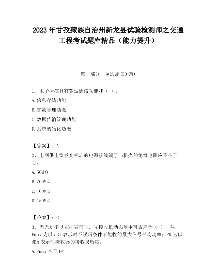 2023年甘孜藏族自治州新龙县试验检测师之交通工程考试题库精品（能力提升）