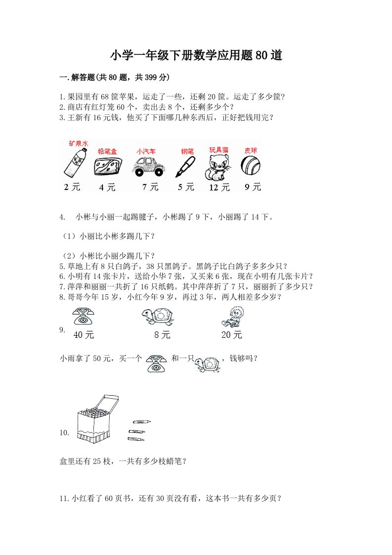 小学一年级下册数学应用题80道附完整答案（精品）