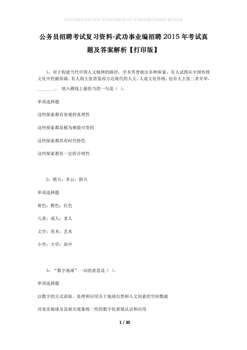 公务员招聘考试复习资料-武功事业编招聘2015年考试真题及答案解析打印版