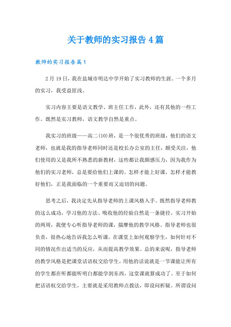 关于教师的实习报告4篇