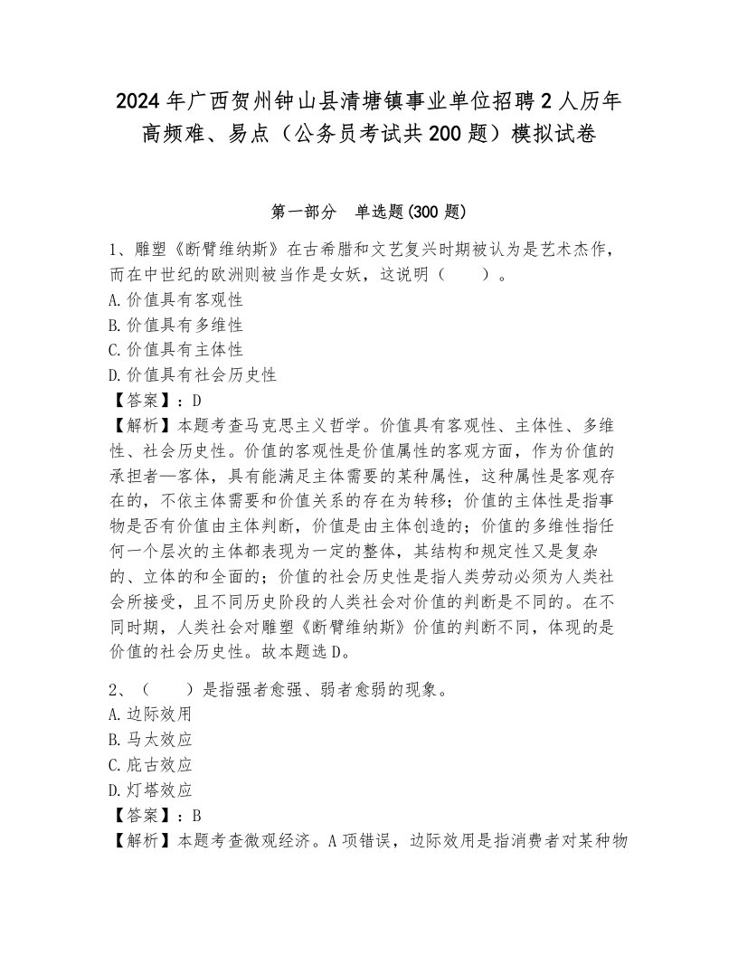 2024年广西贺州钟山县清塘镇事业单位招聘2人历年高频难、易点（公务员考试共200题）模拟试卷带答案