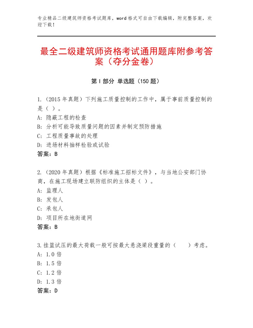 优选二级建筑师资格考试真题题库附答案（完整版）