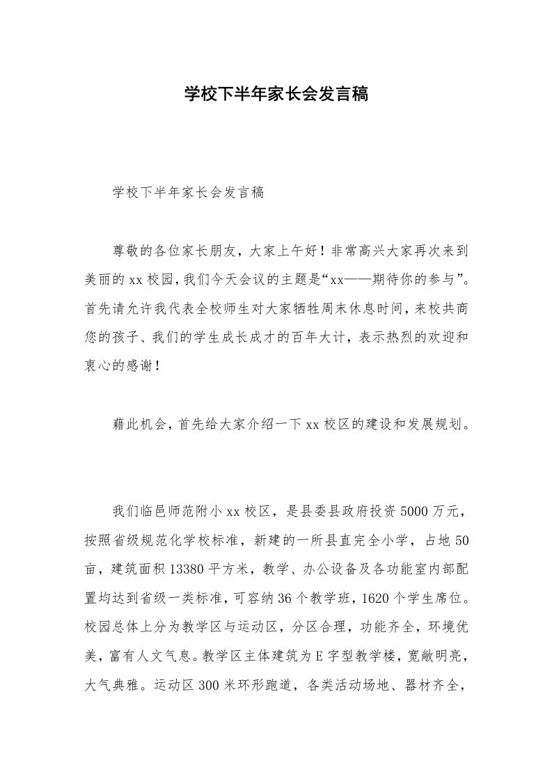 学校下半年家长会发言稿