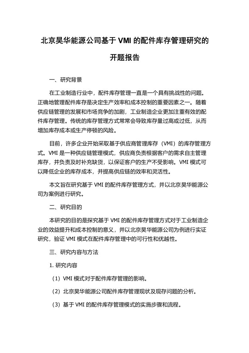 北京昊华能源公司基于VMI的配件库存管理研究的开题报告