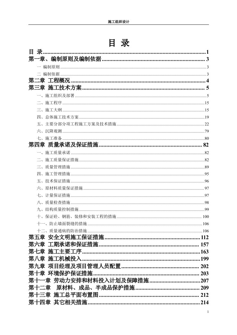 中和花园B5地块施工组织设计