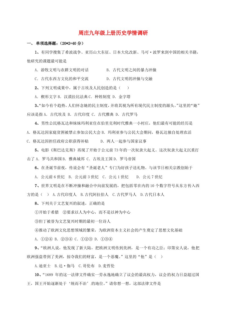 江苏省无锡市江阴市周庄镇2020学年八年级历史上学期学情调研试题无答案新人教版